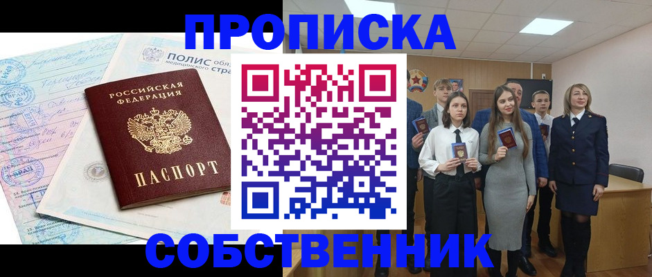 прописка законно в Рыльске